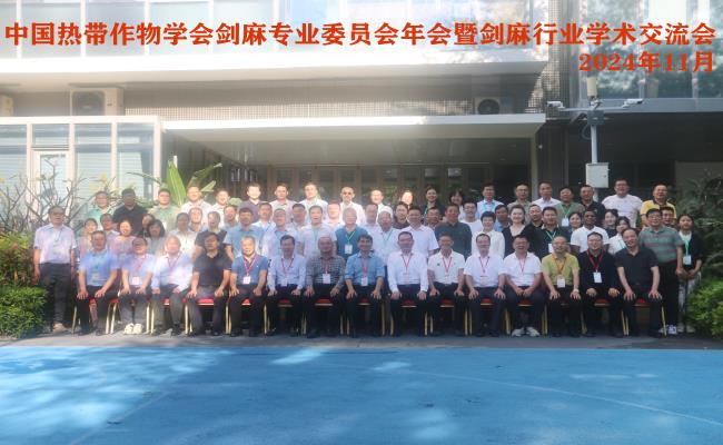 剑麻专业委员会年会暨剑麻行业学术交流会议在三亚崖州科技城成功召开